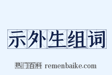 示外生组词是什么意思的图片